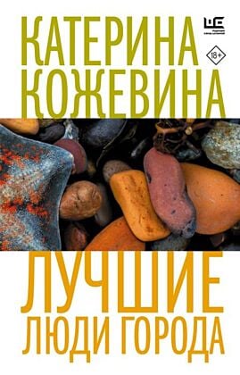 Лучшие люди города (мягк.обл.)