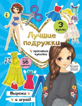 Лучшие подружки (мягк.обл.)