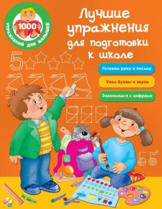 Лучшие упражнения для подготовки к школе (мягк.обл.)