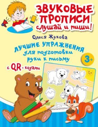 Лучшие упражнения для подготовки руки к письму (мягк.обл.)