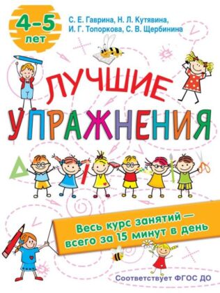 Лучшие упражнения. 4-5 лет (мягк.обл.)