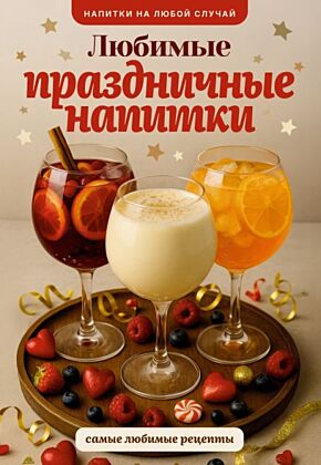 Любимые праздничные напитки (мягк.обл.)