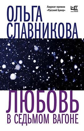 Любовь в седьмом вагоне (мягк.обл.)