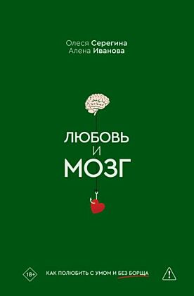 Любовь и мозг. Как полюбить с умом и без борща
