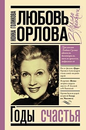 Любовь Орлова