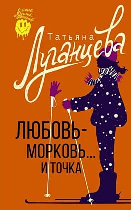 Любовь-морковь... и точка (мягк.обл.)