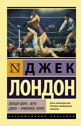 Лютый Зверь. Игра. Джон – Ячменное Зерно (мягк.обл.)