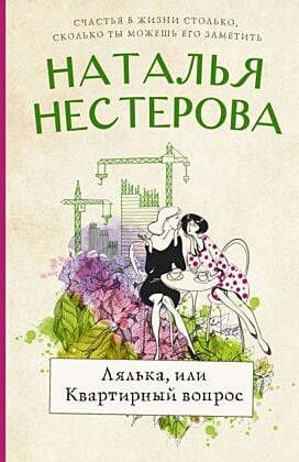 Лялька, или квартирный вопрос (мягк.обл.)