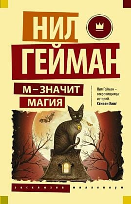 М - значит магия (мягк.обл.)
