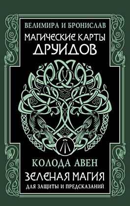 Магические карты друидов. Зеленая магия для защиты и предсказаний. Колода Авен (мягк.обл.)
