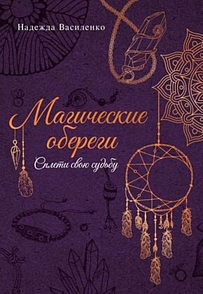 Магические обереги. Сплети свою судьбу (мягк.обл.)