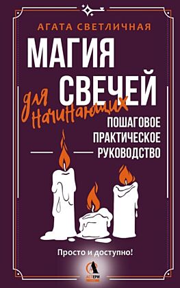 Магия свечей для начинающих. Пошаговое практическое руководство. Просто и доступно (мягк.обл.)