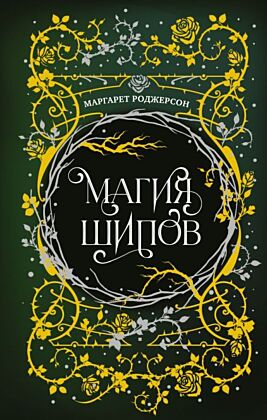 Магия шипов