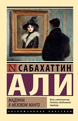Мадонна в меховом манто (мягк.обл.)