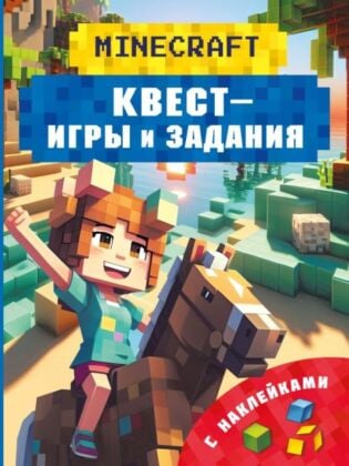 Майнкрафт. Квест-игры и задания (мягк.обл.)
