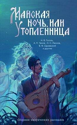 Майская ночь, или Утопленница