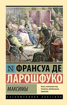 Максимы (мягк.обл.)