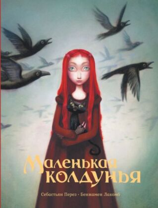 Маленькая колдунья с иллюстрациями Бенжамена Лакомба