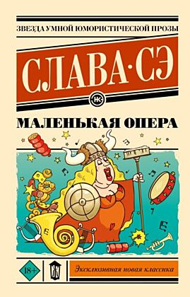 Маленькая опера (мягк.обл.)