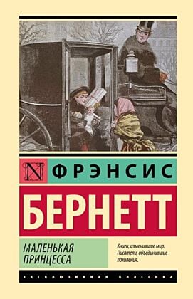Маленькая принцесса