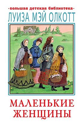 Маленькие женщины