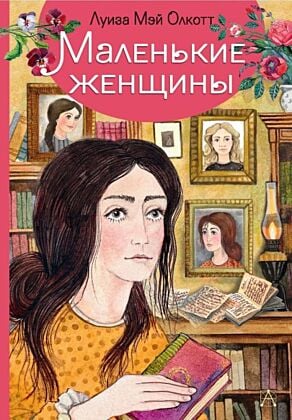 Маленькие женщины