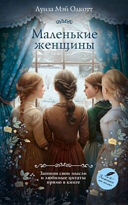 Маленькие женщины (мягк.обл.)