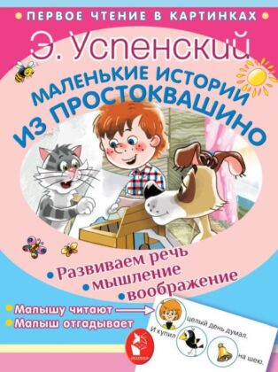 Маленькие истории из Простоквашино (мягк.обл.)