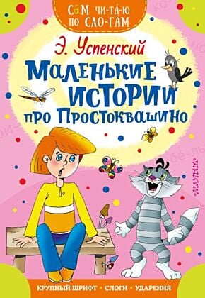 Маленькие истории про Простоквашино (мягк.обл.)
