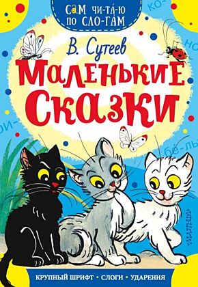 Маленькие сказки (мягк.обл.)