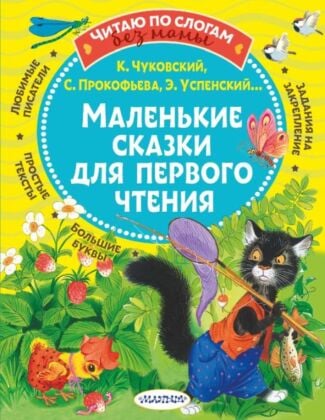 Маленькие сказки для первого чтения (мягк.обл.)