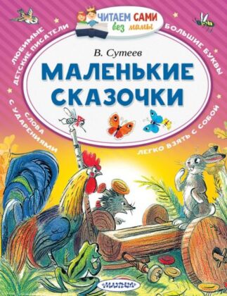Маленькие сказочки (мягк.обл.)
