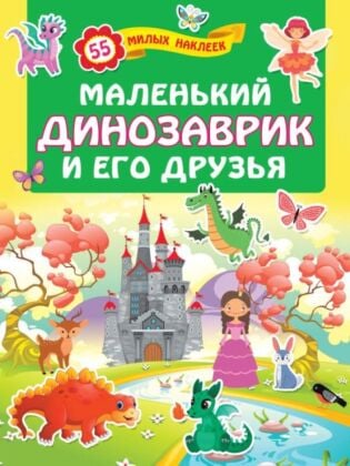 Маленький динозаврик и его друзья (мягк.обл.)