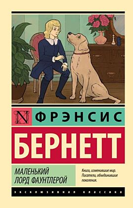 Маленький лорд Фаунтлерой (мягк.обл.)