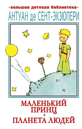 Маленький принц. Планета людей