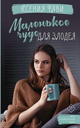 Маленькое чудо для злодея (мягк.обл.)