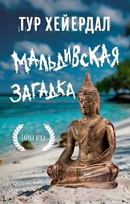 Мальдивская загадка (мягк.обл.)