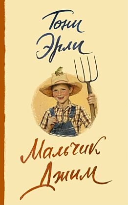 Мальчик Джим (мягк.обл.)