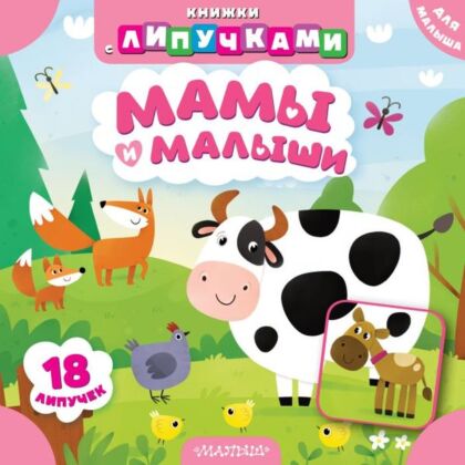 Мамы и малыши