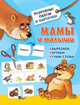 Мамы и малыши (мягк.обл.)
