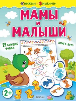 Мамы и малыши (мягк.обл.)