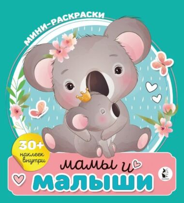 Мамы и малыши (мягк.обл.)