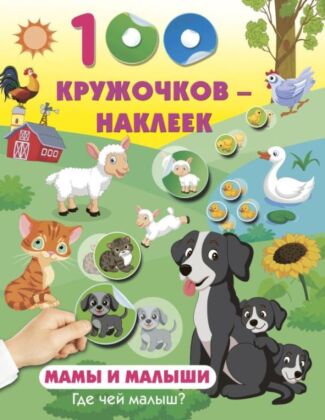 Мамы и малыши. Где чей малыш (мягк.обл.)