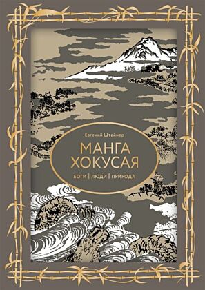 Манга Хокусая. Боги, люди, природа. Футляр