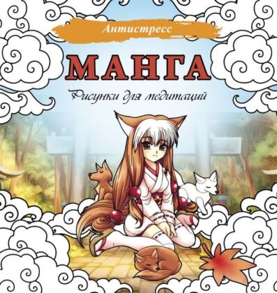 Манга. Рисунки для медитаций (мягк.обл.)