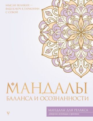 Мандалы баланса и осознанности (мягк.обл.)