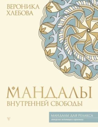 Мандалы внутренней свободы (мягк.обл.)