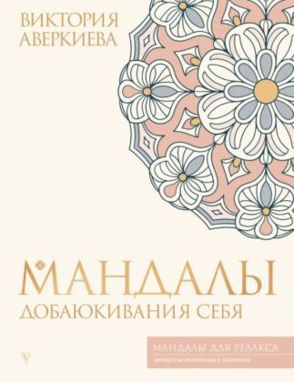 Мандалы добаюкивания себя (мягк.обл.)
