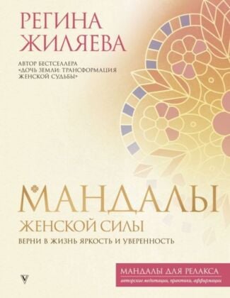 Мандалы женской силы. Верни в жизнь яркость и уверенность (мягк.обл.)