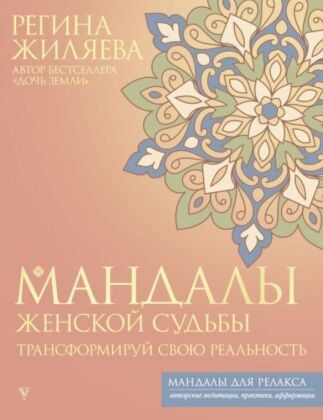 Мандалы женской судьбы. Трансформируй свою реальность (мягк.обл.)